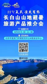 “22℃夏天 凉爽有约”长白山山地避暑旅游产品推介会