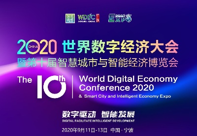 2020世界数字经济大会开幕式及主论坛