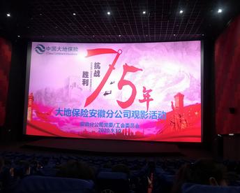 中国大地保险安徽分公司组织观看爱国主义教育影片《八佰》