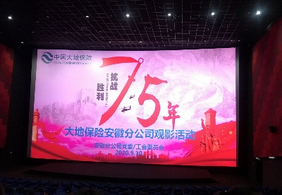 中国大地保险安徽分公司组织观看爱国主义教育影片《八佰》