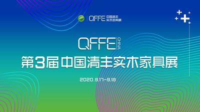 2020第三届中国·清丰实木家具展
