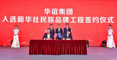 华谊集团入选新华社民族品牌工程