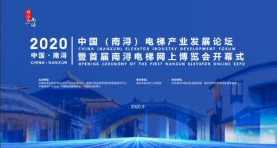 2020中国（南浔）电梯产业发展论坛
暨首届南浔电梯网上博览会开幕式