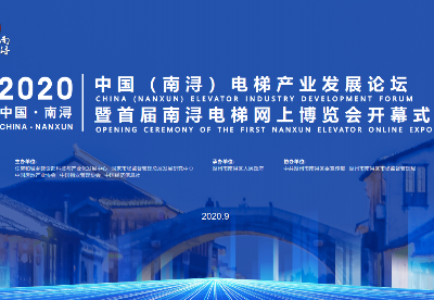 2020中国（南浔）电梯产业发展论坛
暨首届南浔电梯网上博览会开幕式