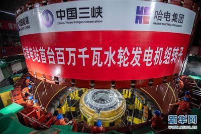 白鹤滩水电站右岸首台百万千瓦机组转子成功吊装