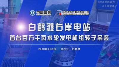 直播：白鹤滩右岸电站首台百万千瓦水轮发电机组转子吊装