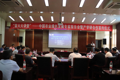 中国农业绿色发展专家报告会暨产学研合作签约仪式在安徽滁州举行