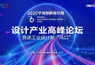 2020宁波创新设计周开幕式暨设计产业高峰论坛-竞逐工业设计新“风口”