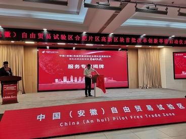 安徽自贸试验区合肥片区高新区块建设正式启动