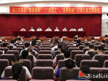 湛江市推进“粤菜师傅”“广东技工”“南粤家政”三项工程工作会议召开