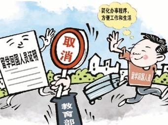 11月1日起取消《留学回国人员证明》