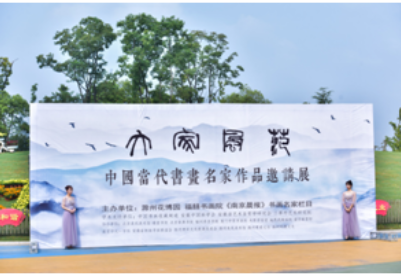 安徽滁州举办中国当代书画名家作品邀请展