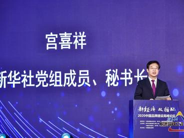宫喜祥：在全球打响中国品牌 让世界共享中国发展成果