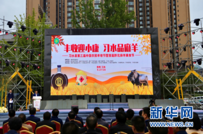贵州习水县第三届农民丰收节暨首届黔北麻羊美食节举办