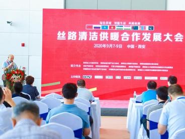 丝路清洁供暖合作发展大会在陕举行
