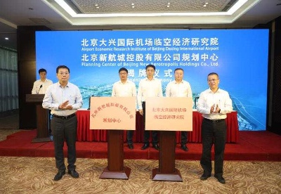 北京大兴国际机场临空经济研究院揭牌