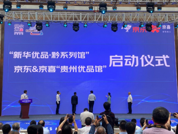 贵州携手京东打造“云端产业园” 助力“黔货出山”