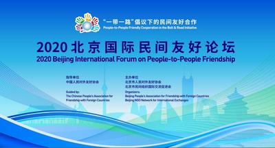 2020北京国际民间友好论坛在京召开  多国嘉宾云端相聚 