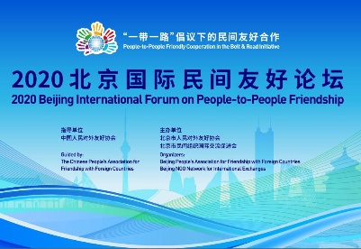2020北京国际民间友好论坛在京召开  多国嘉宾云端相聚 