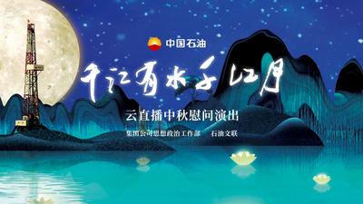 中国石油“千江有水千江月”云直播中秋慰问演出