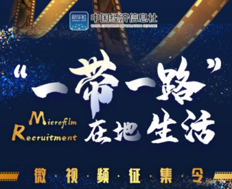 “一带一路”在地生活微视频征集令