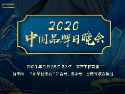2020中国品牌日晚会将于9月24日亮相