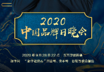 2020中国品牌日晚会将于9月24日亮相