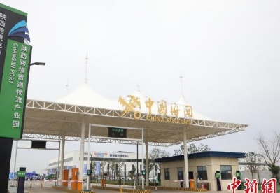 陕西首个跨境电商国际快件产业园开园运营