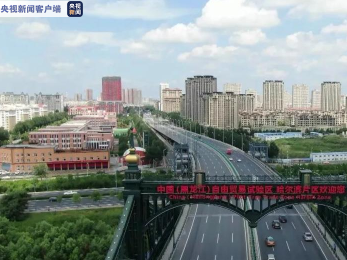 黑龙江自贸区哈尔滨片区：打造国际陆港公铁联运集疏运中心