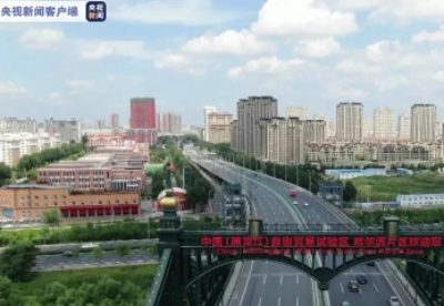 黑龙江自贸区哈尔滨片区：打造国际陆港公铁联运集疏运中心