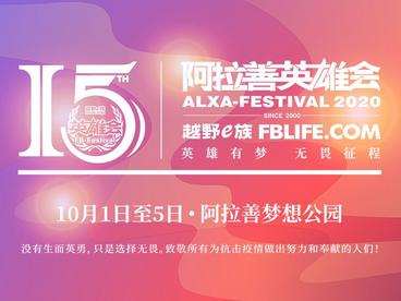 2020第十五届阿拉善英雄会