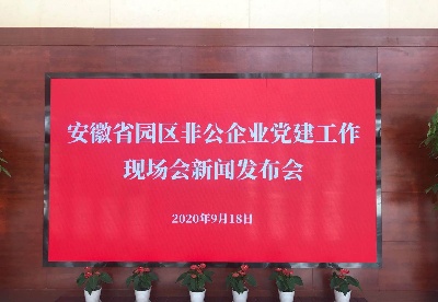 安徽省园区非公企业党建工作现场会新闻发布会召开