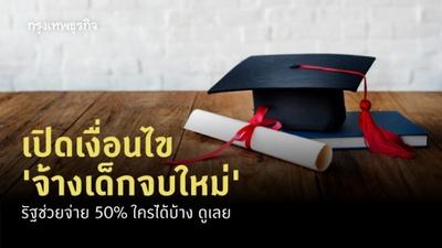 泰国内阁批准拨款235亿泰铢帮助毕业生就业