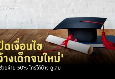 泰国内阁批准拨款235亿泰铢帮助毕业生就业