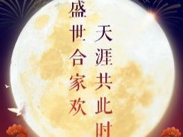 家国共团圆