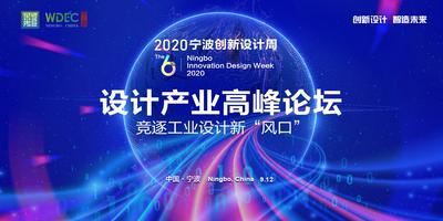 2020宁波创新设计周设计产业高峰论坛