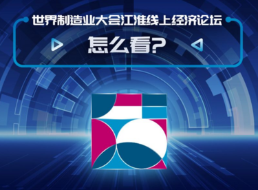 世界制造业大会江淮线上经济论坛怎么看？