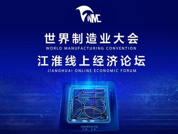世界制造业大会江淮线上经济论坛