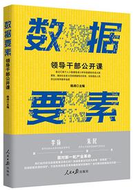 《数据要素：领导干部公开课》解读数字经济的核心生产要素