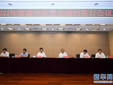 2021年度新华社重点报刊收订正式启动