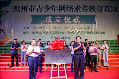 安徽省首家青少年网络素养教育基地正式挂牌成立