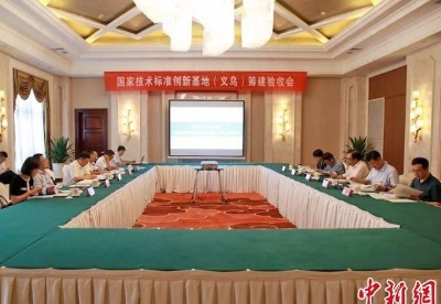 浙江首个国家技术标准创新基地（义乌）通过验收