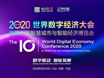 数字经济大会暨第十届智博会