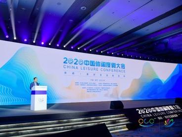 2020中国休闲度假大会召开 推动产业发展助力旅游复工复产