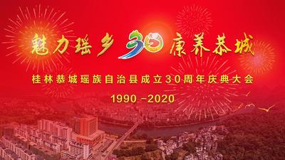 桂林恭城瑶族自治县9月25号成立30周年庆典大会