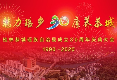 桂林恭城瑶族自治县9月25号成立30周年庆典大会
