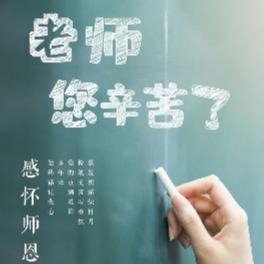 纸短情长 不忘师恩