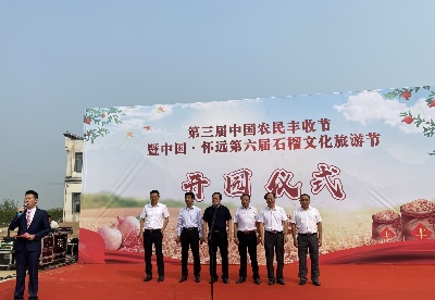 第三届中国农民丰收节暨怀远第六届石榴文化旅游节启动