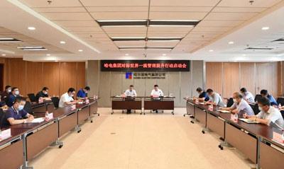 哈电集团召开对标世界一流管理提升行动启动会