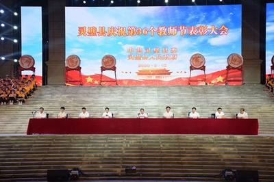 安徽灵璧县庆祝第36个教师节表彰大会召开